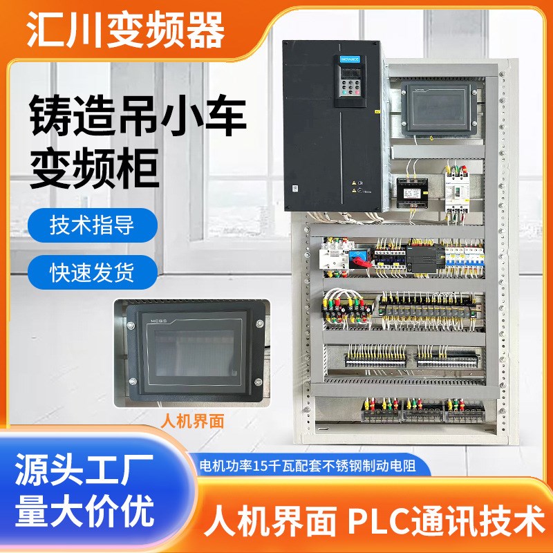 铸造吊小车变频柜不锈钢制动电阻汇川变频器人机界面变频控制柜