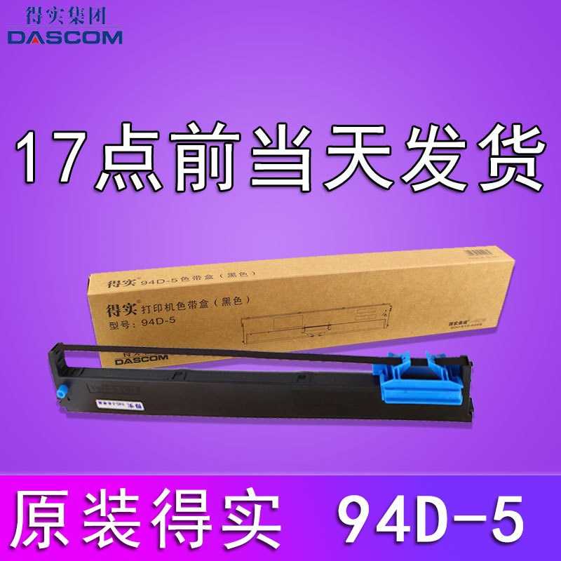 原装得实94D-5色带架DS200 DS7830 DS7850 DS7860