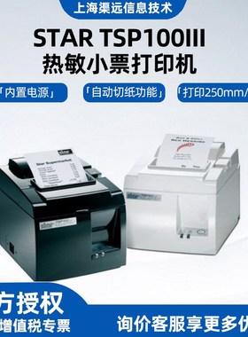 SATR TSP100III热敏小票打印机TSP143III前台收银80mm小票打印机