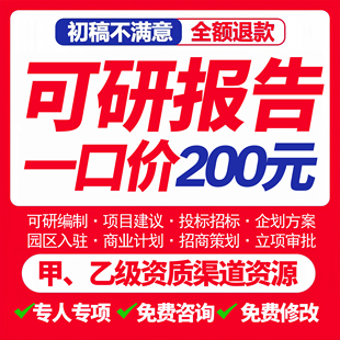 可行性研究报告代做项目建议书立项方案企划案计划书可研报告编制