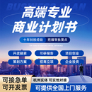 商业计划书撰写代写可行性研究报告项目立项创业融资策划方案PPT