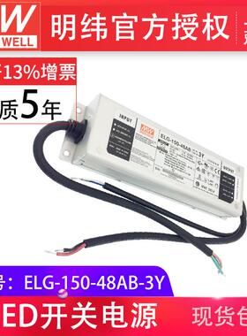 明纬ELG-150-48AB-3Y84-150W48V3.13A防水IP67三合一调光LED电源