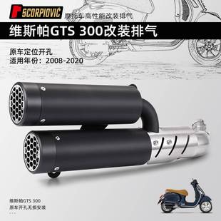 维斯帕GTS300中尾段双出排气管适用08 20年原车定位开孔直上