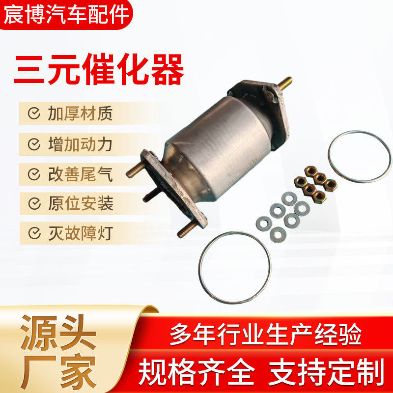 工厂直供催化转换器汽车尾气净化包不锈钢雪佛兰系列三元催化器