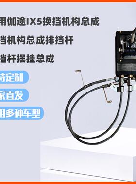 邢台伽途IX5瑞风m5换挡机构挂挡机构排挡杆直发质量保障