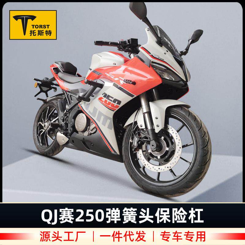 适用于QJ赛250单缸双缸跑车保险杠竞技护杠QJ250GS-29E防摔杠改装