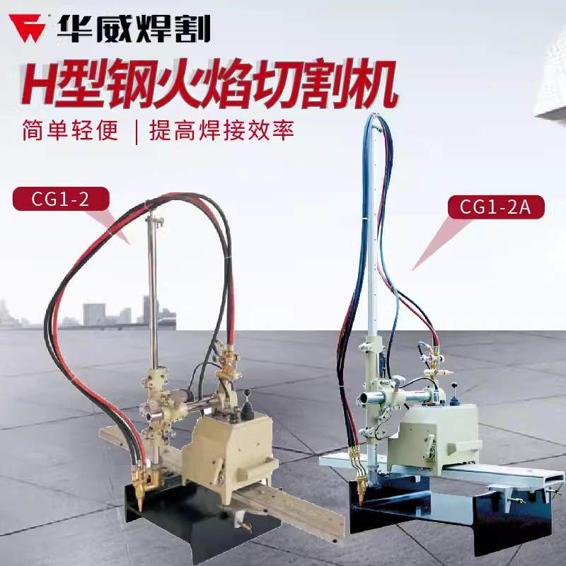 上海华威全位置方管切割机CG1-2Q/H型钢切割机CG1-2/CG1-2A