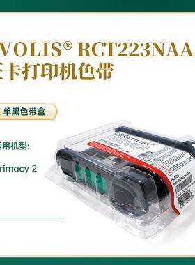Primacy2黑色带RCT223NAAA色带2000张移动通信卡义齿保质卡打印