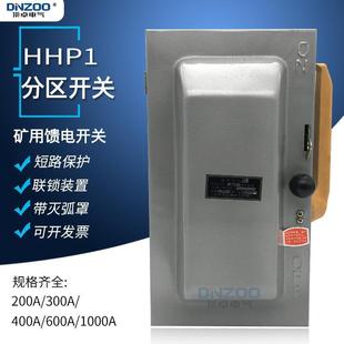 HHP1 负荷开关 800A分区开关矿用馈电开关750V防雨铁壳开关封闭式