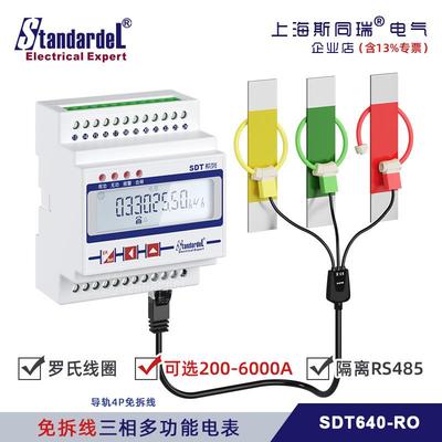 免拆线安装/三相导轨多功能电能表/SDT640-RO/柔性罗氏线圈/RS485