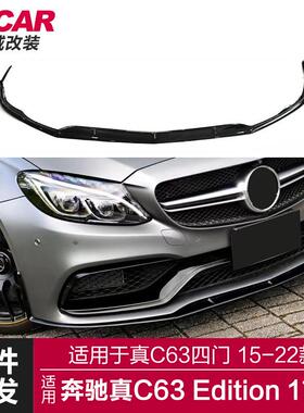 适用于奔驰真C63ED1前唇C63改装Edition1款前唇前铲小包围套件