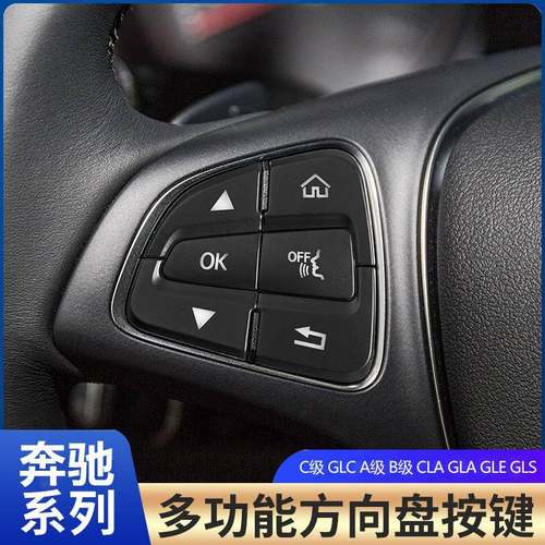 适用于奔驰C200LGLA200CLAGLEGLC260C200L改装方向盘按键贴