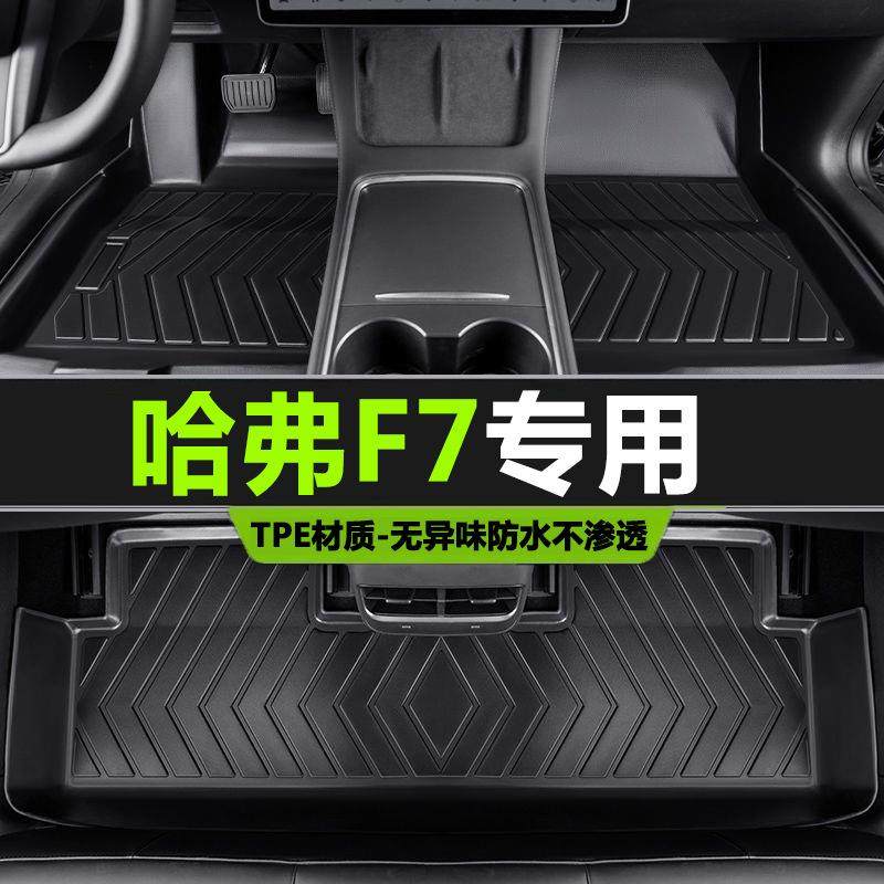 专用于长城哈弗f7脚垫tpe防水新f72019-22款哈佛f7x汽车脚垫,纺织面料/辅料/配套,纺织机械配件,淘宝优惠券,粉丝福利购,淘宝优惠卷