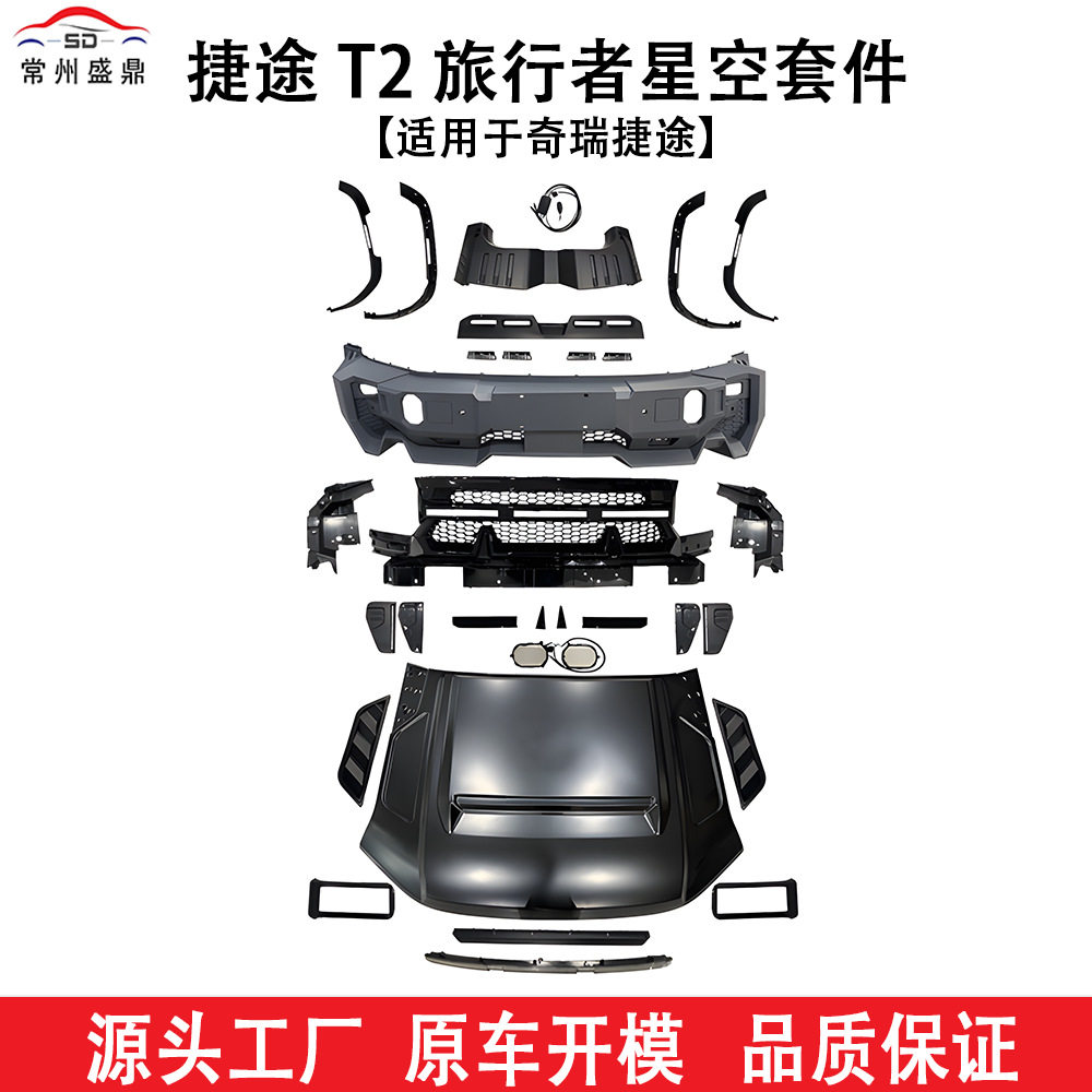 适用于奇瑞捷途T2旅行者星空套件包围汽车改装件货量大价优