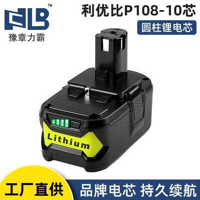 替代利优比电池适配利优比良明通用P108-10手电钻锂离子电池包