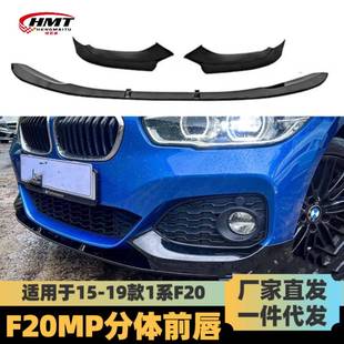 适用于2015 前铲碳纹前扰流小包围 2018宝马1系前唇F20后期改MP款