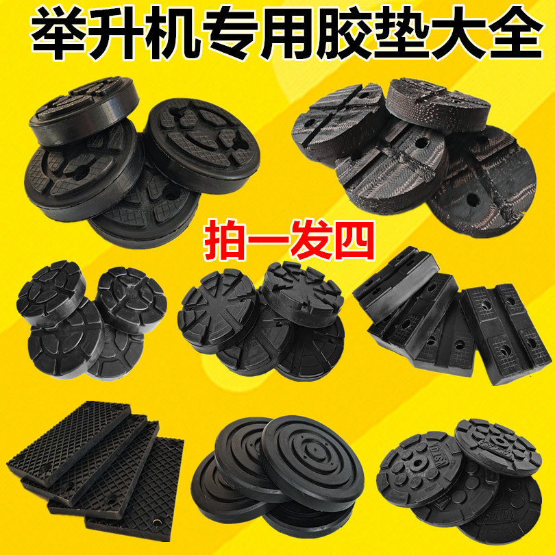 适用元征序达汽车举升机升降机防滑橡胶牛筋胶垫脚垫顶垫远征4个/