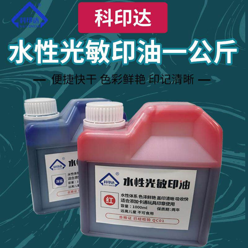 光敏印油/水性光敏印油/多色可选印油、实惠装.玩具章印油