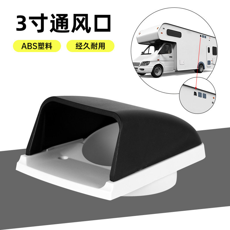 房车通风口3寸通风口船用配件排风口通风窗塑料尼龙透气口排气口