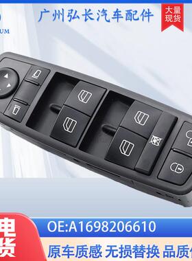 A1698206610适用于奔驰W169W245X164W164玻璃升降开关电动开关