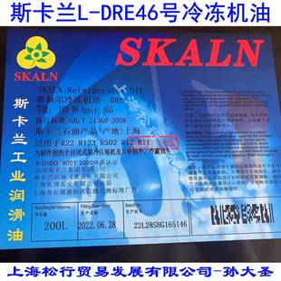 SKALN斯卡兰L-DRE46号冷冻机油用于R22制冷剂46#压缩机冷冻机油