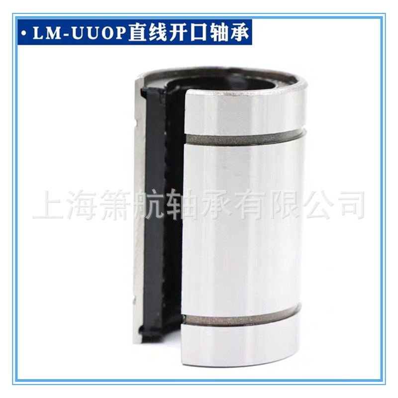 高精度开口直线轴承LM10 12 16 20 25 30 35 40 45UU开口直线轴承