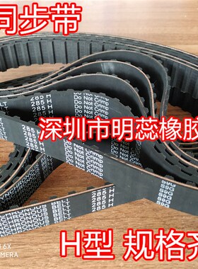 280H/285H/290H/295H/300H橡胶同步带齿形皮带同步轮带