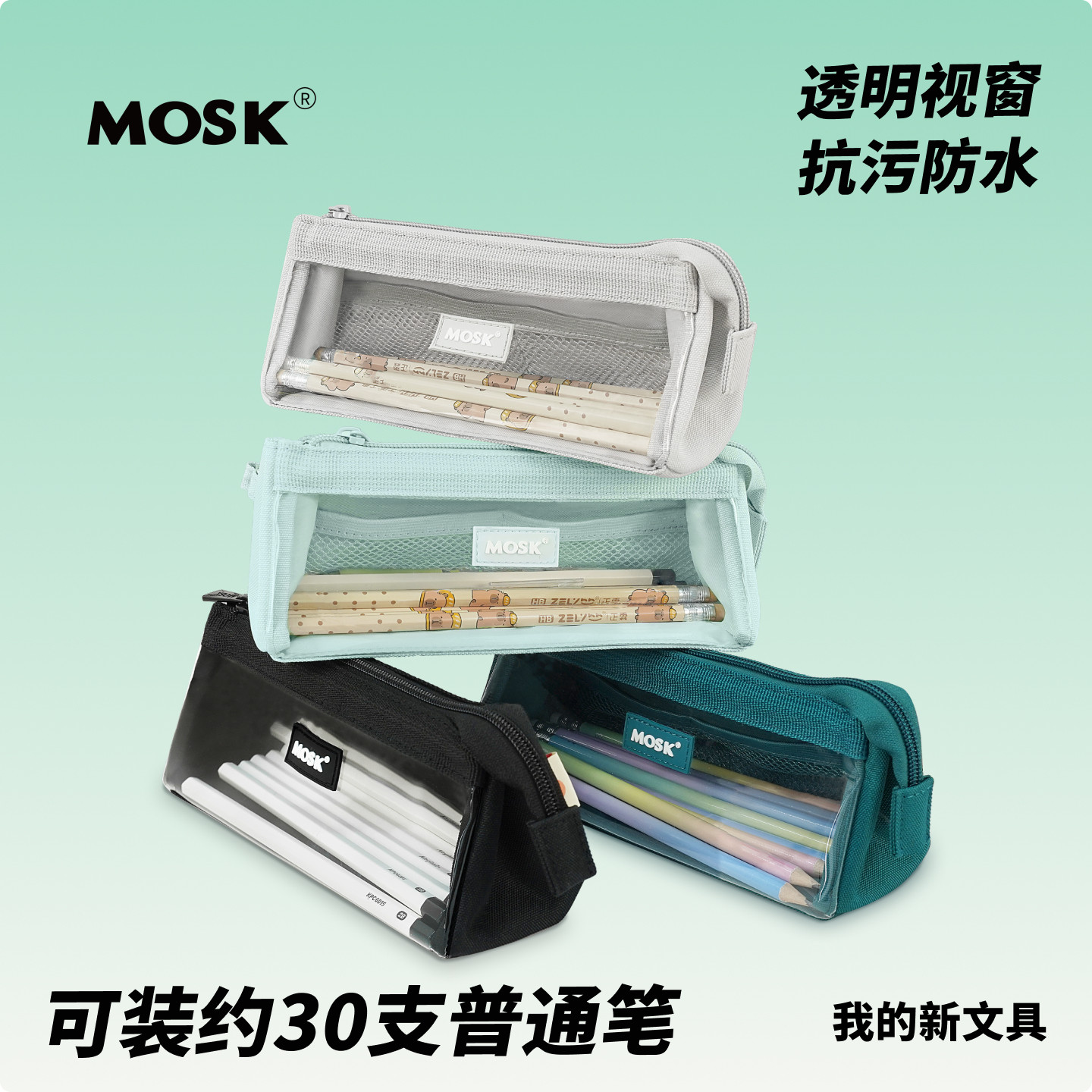 MOSK【正品无忧】2026新款铅笔透明简约大容量文具袋笔袋高颜值ins风小学生小众日式小学初高中男女款文具盒
