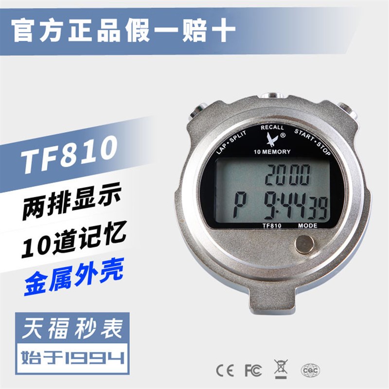 秒表天福训练计时器教练裁判健身体育田径比赛跑步电子计时表