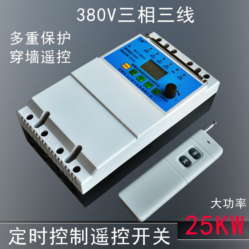 遥控开关380V水泵定时控制开关三相断电开关保护电机水泵遥控器