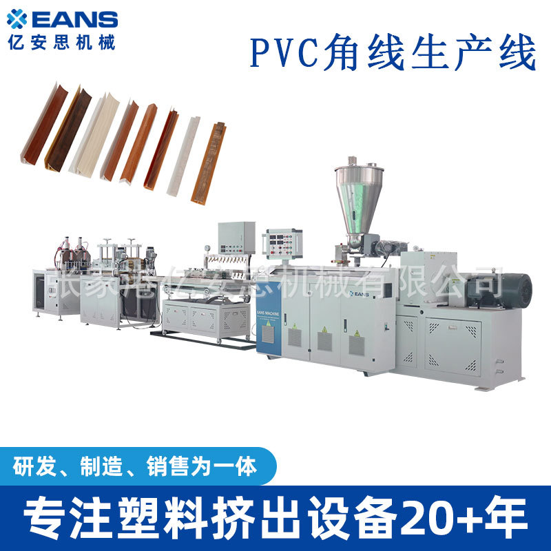PVC护角踢脚线装饰线条塑料型材挤出机生产设备厂商