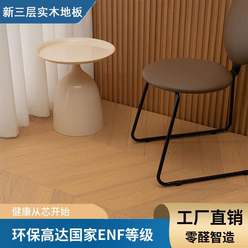 ENF新三层黑胡桃人字拼实木地板