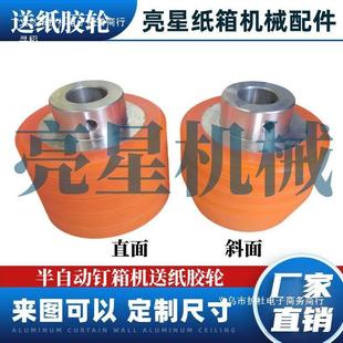 纸箱械配件半动钉箱机一全机自UVU动粘自订体机送纸胶轮