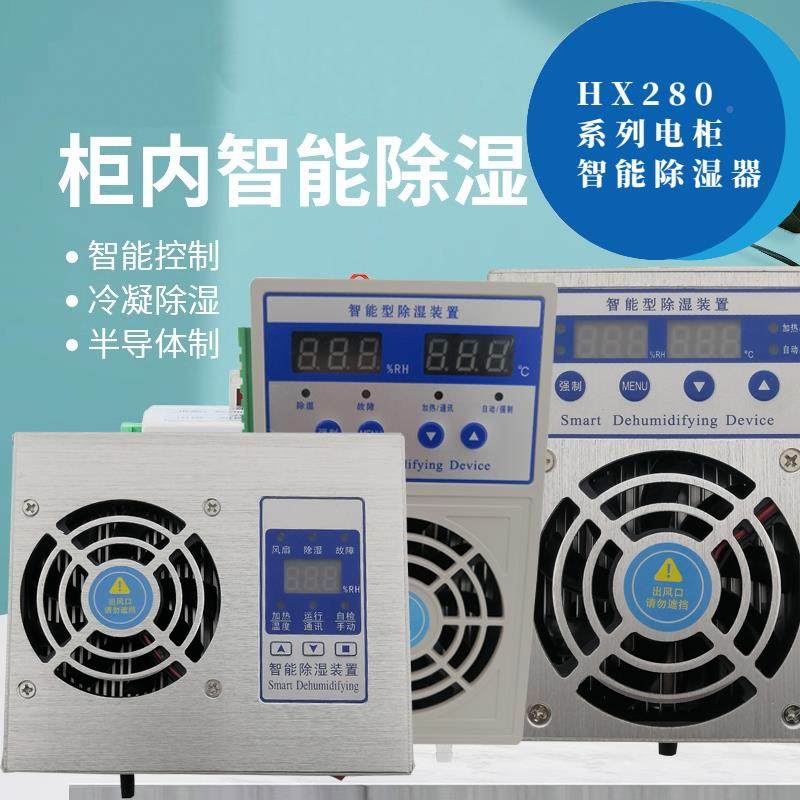 除湿机智能除关湿装置配凝电箱开柜防STE露湿度控制凝器冷排水型