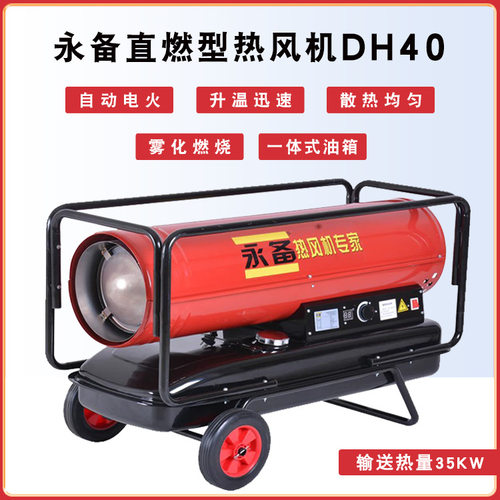 永备DH40工业热风机地面烘干