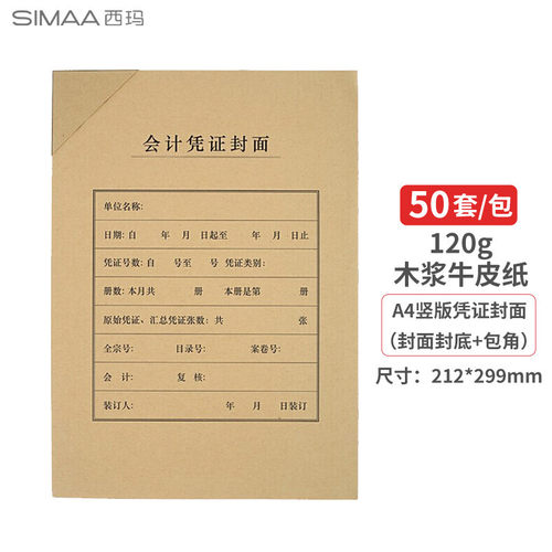 西玛A4会计凭证封面封底50套