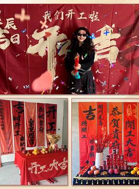 开工大吉背布定制装景修NYQ式氛围布庆置彩色条幅喜横幅仪挂布条