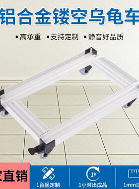 铝移平合金板车乌龟车台车周转箱54055车冷库运车四轮动货架搬工