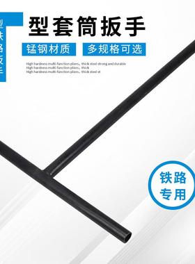 手矿用铁路手20860灵活顺手维护简单T扳型铁路扳工具套筒扳手轨枕