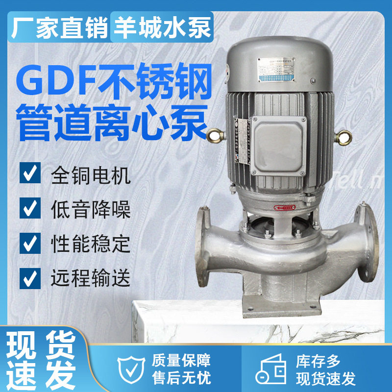 羊城GDF不锈钢立式管道泵 耐腐蚀水泵 防爆管道离心泵