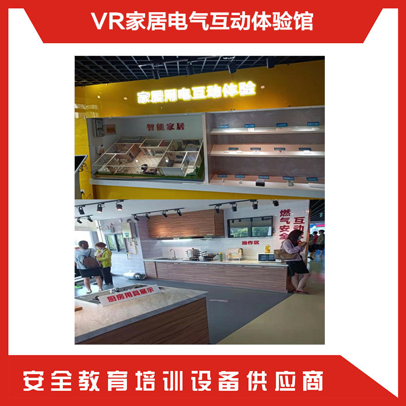 家居用电互动体验vr公共安全体验馆多媒体居家安全隐患排查系统图片