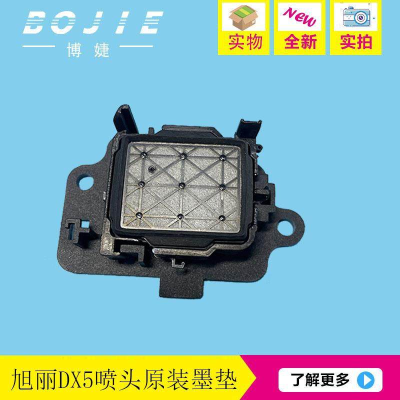 旭丽DX5喷头吸墨垫锐诺斯极光迪卡写真机五代头保湿墨栈帽DX5原装