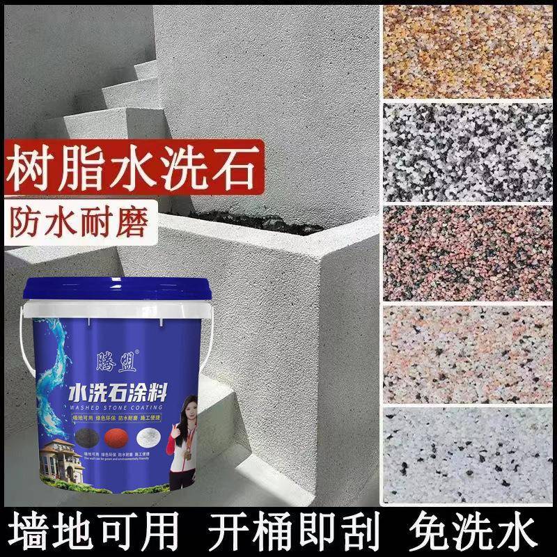 免洗树脂水洗石地面涂料微岩石外墙真石漆户外地坪墙面专用艺术漆