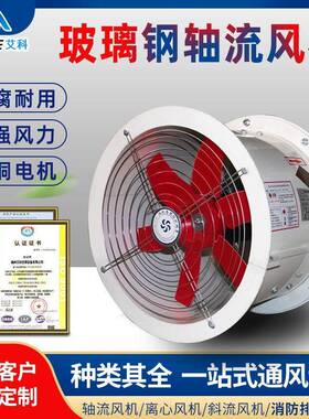 BFT35-11玻璃钢防腐防爆轴流风机低噪音管道风机双速轴流通风机