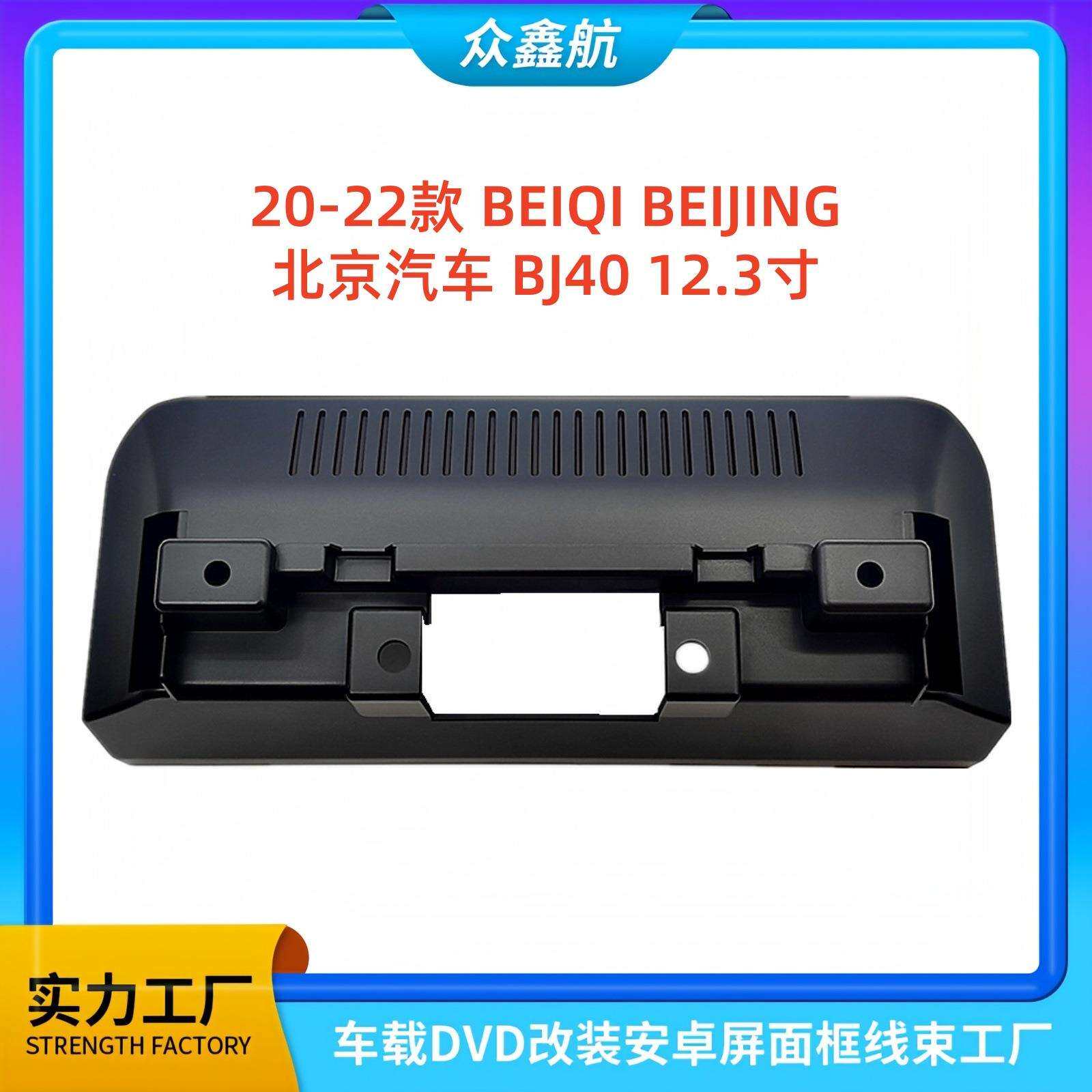 适用于20-22款BEIQI北京汽车BJ4012.3寸大屏导航中控面板中控面框
