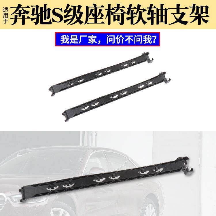 适用奔驰S级223座椅后靠背板支架S350S400S500S600L背兜固定骨架