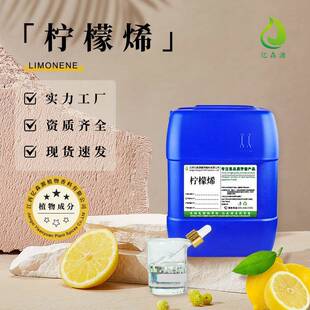 柠檬烯d-Limonene清洁剂原料水溶油溶柠檬烯去胶清洗助剂日用原料