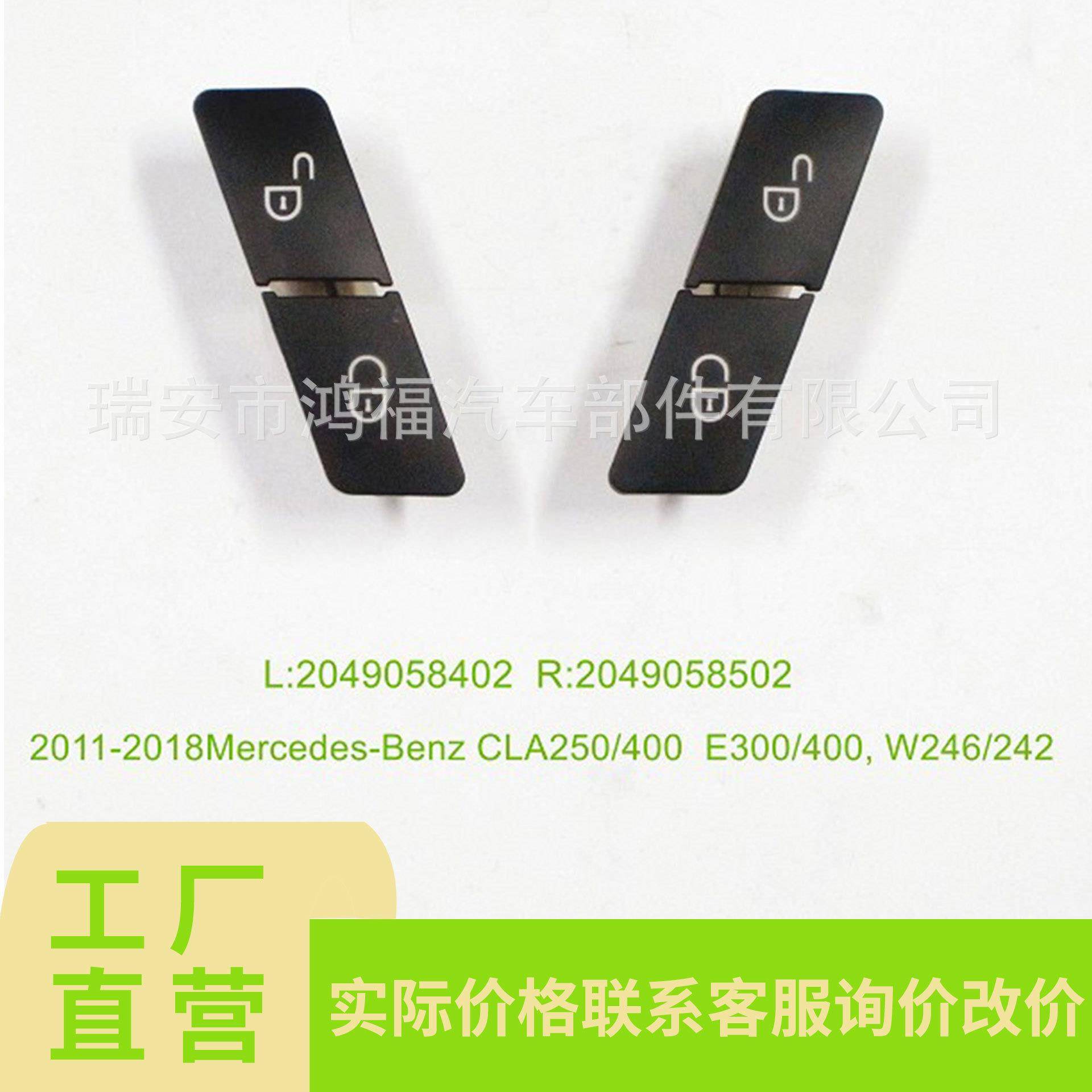 适用于奔驰C级E级车门锁开关按钮,L:2049058402/R:2049058502