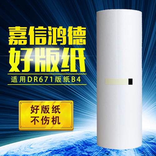 嘉信鸿德DP671版纸B4适用DP31S33S3100330020503350速印机
