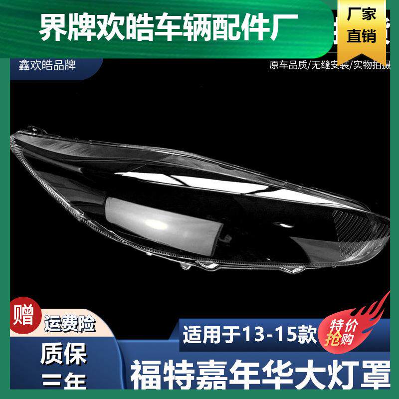 适用于福特嘉年华大灯罩13-15新款嘉年华前大灯透明灯罩大灯蒙